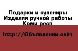 Подарки и сувениры Изделия ручной работы. Коми респ.